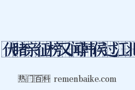 伏睹亲征榜又闻韩侯过江北是什么意思的图片